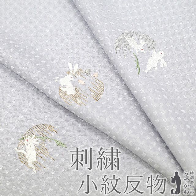 新品】 小紋 着物 着尺 反物 正絹 刺繍 金銀糸 紫水晶色 月に兎 月 兎 