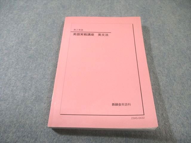 本 鉄緑会 高2 英語実戦講座 英文法 書き込みなし 2023 017m0D