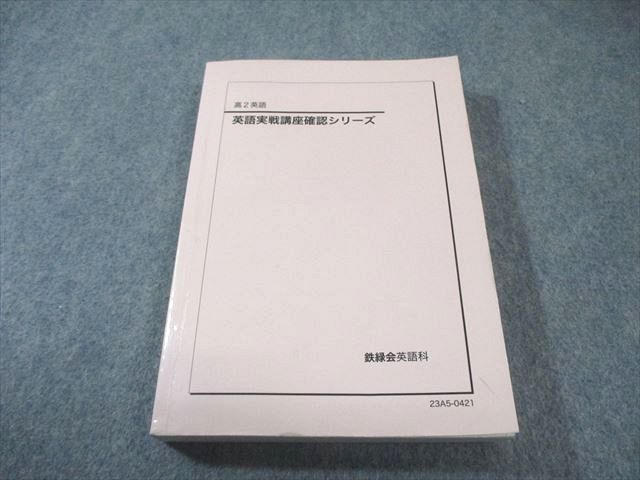 鉄緑会 高2 英語実戦講座確認シリーズ 書き込みなし 2023 023m0D