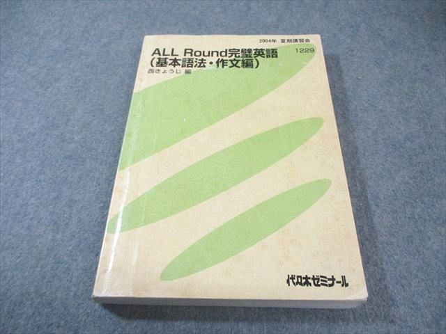 【代ゼミ】『All Round完璧英語(文法・語法・作文編)　第1講ノート』+α Amazon.co.jp: 代ゼミ テキスト 西きょうじ All Round 完璧英語(文法