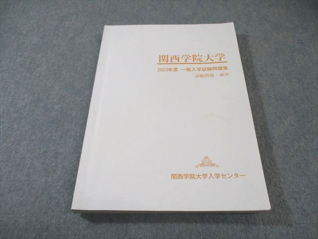 【超希少】関西学院大学 一般入学試験問題集 2015〜2024年（10年分） 関西学院大学 2023年度 一般入学試験問題集 英語/数学/国語/理科/地歴