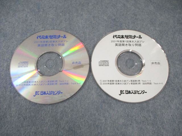 代ゼミ 第1/2回 東大入試プレ問題 2001年7月/12月 前期 CD2枚付 英語