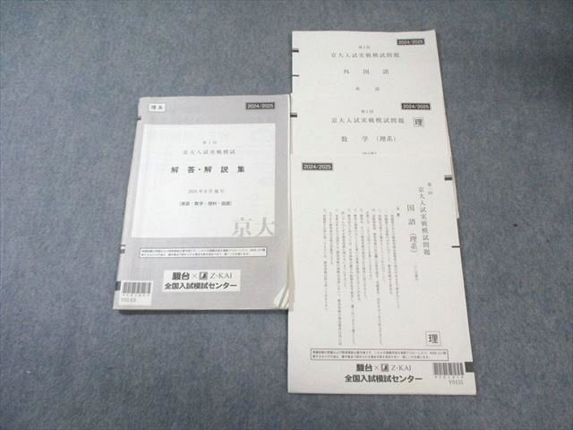 Z会/駿台 第1回 京大入試実戦模試問題 2024年8月 英語/数学/国語