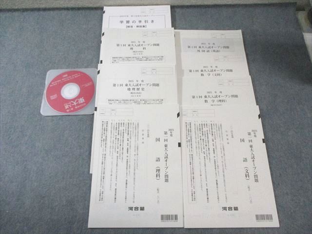 河合塾 第1回 東大入試オープン問題 すべて未使用品2025夏期 CD1枚