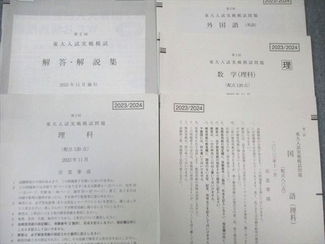 Z会/駿台 第2回 東大入試実戦模試問題 2023年11月 英語/数学/国語/理科