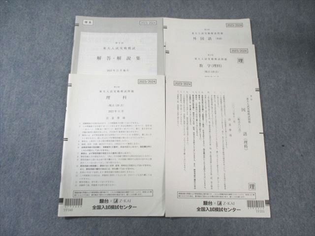 Z会/駿台 第2回 東大入試実戦模試問題 2023年11月 英語/数学/国語/理科