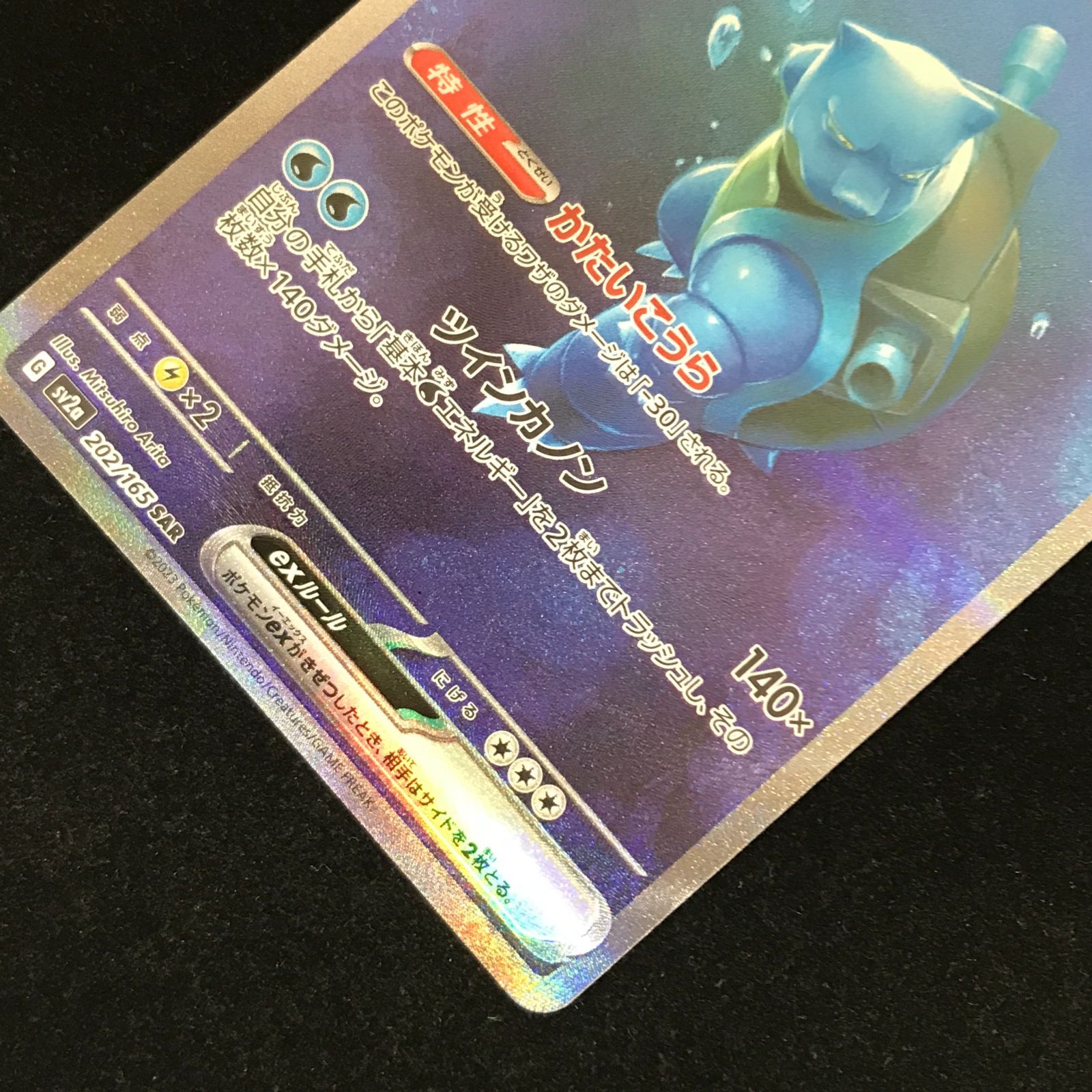 ポケモンカードゲーム ポケカ カメックスex SAR sv2a-202/165 強化拡張