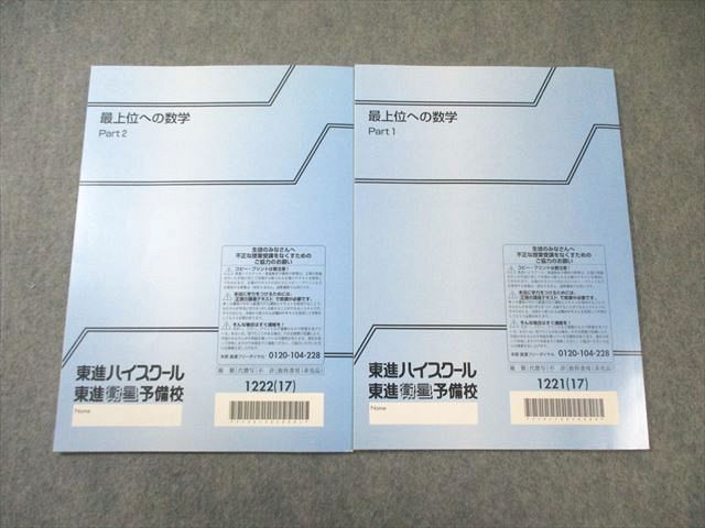 本 東進 最上位への数学 Part1/2 テキスト通年セット すべて状態良品 2017
