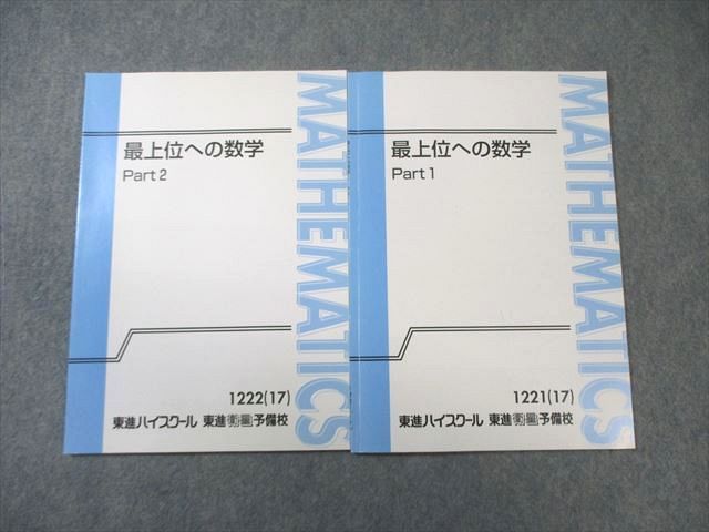東進　最上位への数学 Part1 Part2 テキスト　宮嶋俊和【書き込みなし】 本 東進 最上位への数学 Part1/2 テキスト通年セット すべて状態良品 2017