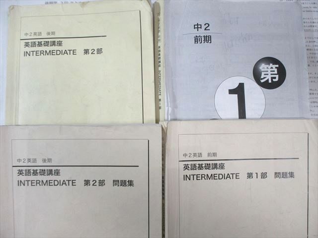 鉄緑会 中2 英語基礎講座 INTERMEDIATE 第1/2部 テキスト/問題集 通年