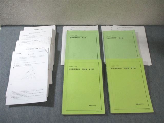 鉄緑会 中2 数学基礎講座I 第1/2部 テキスト/問題集 通年セット