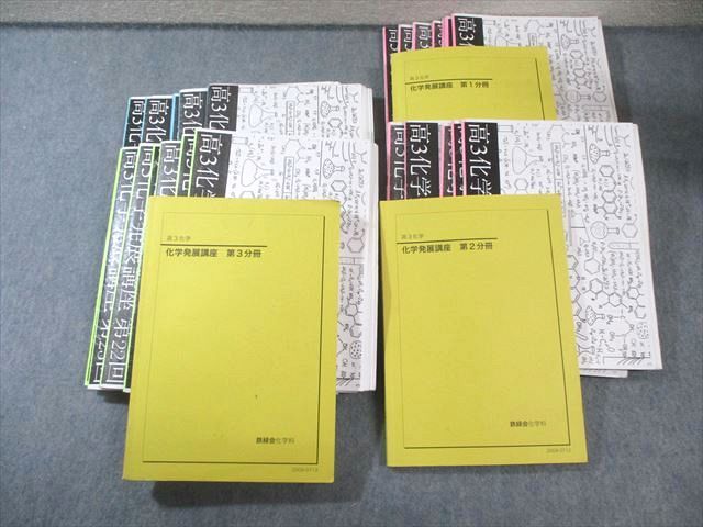 高3化学発展講座 1-3分冊セット 鉄緑会 化学発展講座 テキスト通年セット 0 高3 第1～3分冊