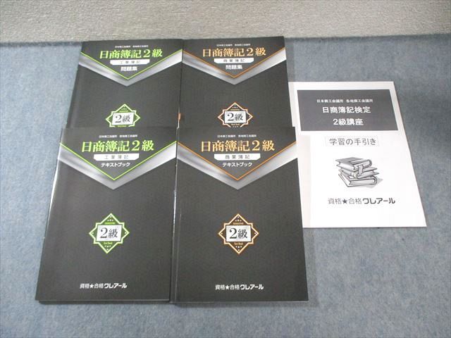 クレアール 日商簿記2級 工業/商業簿記 テキスト/問題集 2022年合格