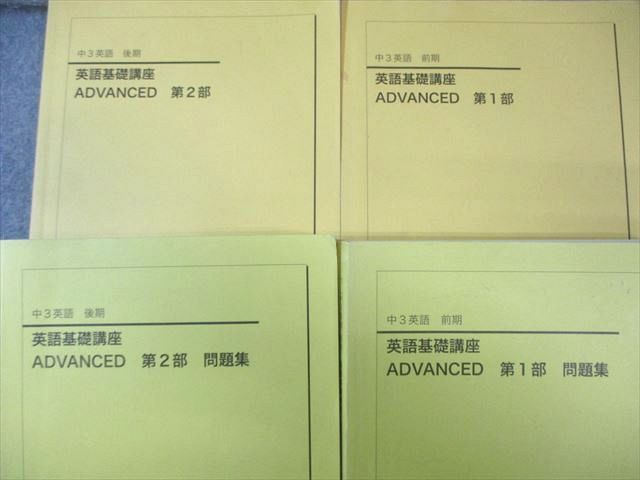 鉄緑会 中3 英語基礎講座 ADVANCED 第1/2部 テキスト/問題集 通年