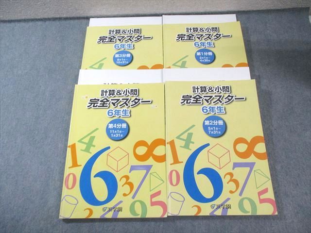 浜学園 小6 計算＆小問 完全マスター 第1～4分冊 通年セット 2024 計4