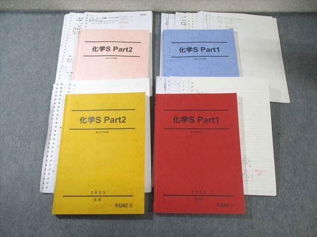 駿台 化学S Part1/2 テキスト通年セット 2023 計4冊 景安聖士/小原英樹