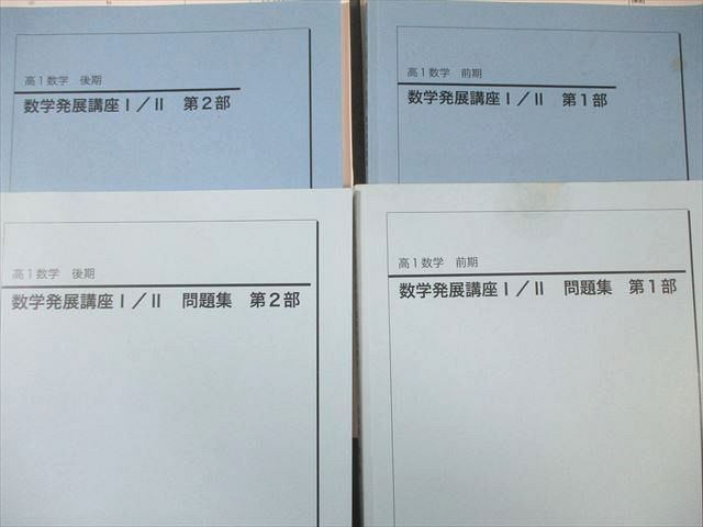 鉄緑会 数学発展講座I/II 第1/2部 テキスト/問題集 通年セット 2018 計
