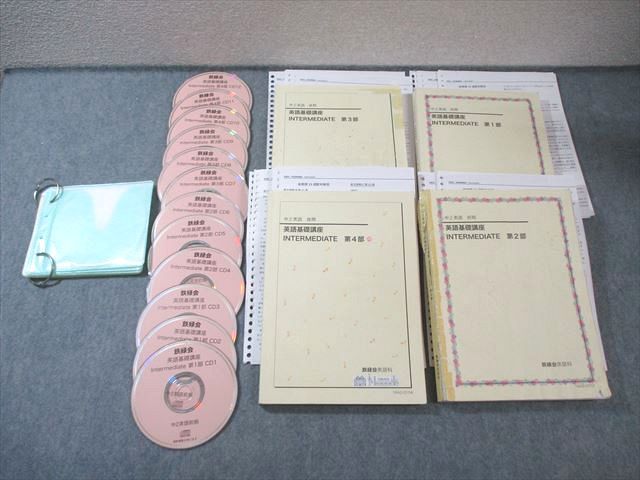 鉄緑会 中2 英語基礎講座 INTERMEDIATE 第1～4部 テキスト通年セット