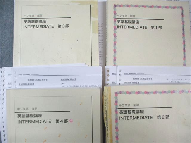 鉄緑会 中2 英語基礎講座 INTERMEDIATE 第1～4部 テキスト通年セット