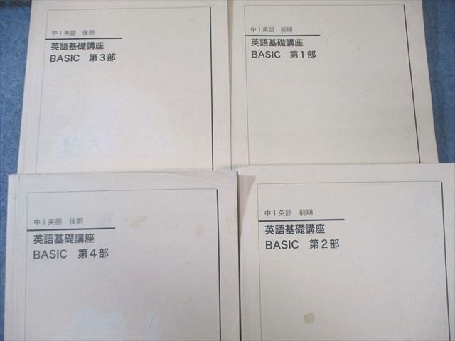 鉄緑会 中1 英語基礎講座 BASIC 第1～4部 テキスト通年セット 2016 計4
