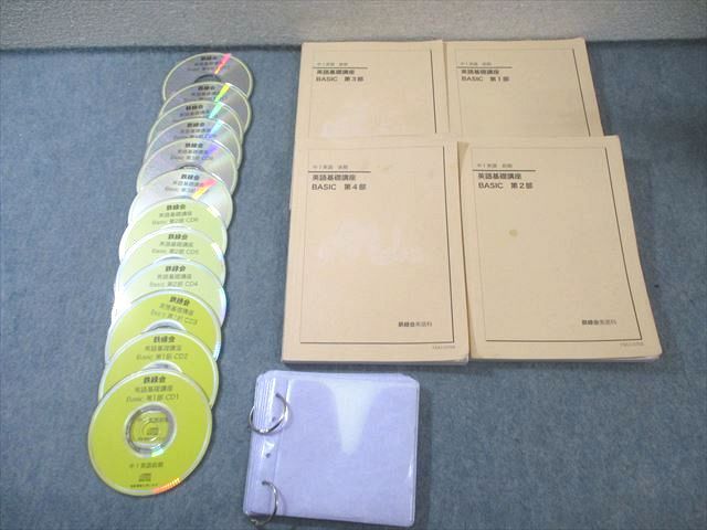 鉄緑会 中1 英語基礎講座 BASIC 第1～4部 テキスト通年セット 2016 計4