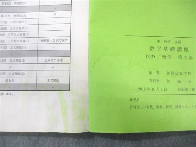 鉄緑会 中1 数学基礎講座 代数/幾何学 第1/2部 テキスト/問題集 通年