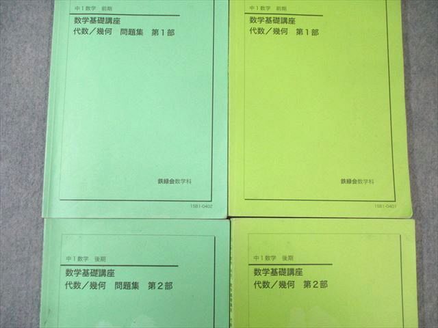 鉄緑会 中1 数学基礎講座 代数/幾何学 第1/2部 テキスト/問題集 通年
