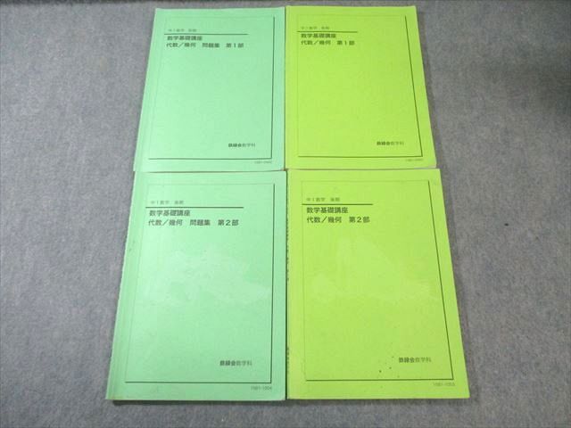 鉄緑会 中1 数学基礎講座 代数・幾何 テキスト/問題集 鉄緑会 中1 数学基礎講座 代数/幾何学 第1/2部 テキスト/問題集 通年