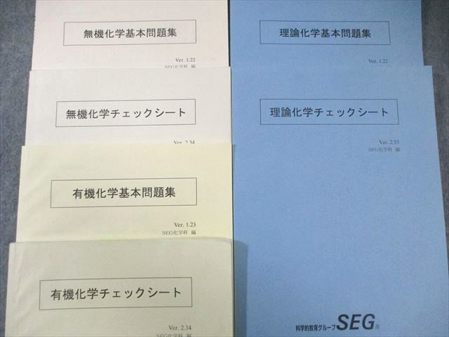 科学的教育グループSEG 理論化学など チェックシート/基本問題集 計6冊 矢嶋彩希/吉久寛/井上薫子/阿部太朗 027S0D 科学的教育グループSEG 理論化学など チェックシート/基本問題集 計6冊