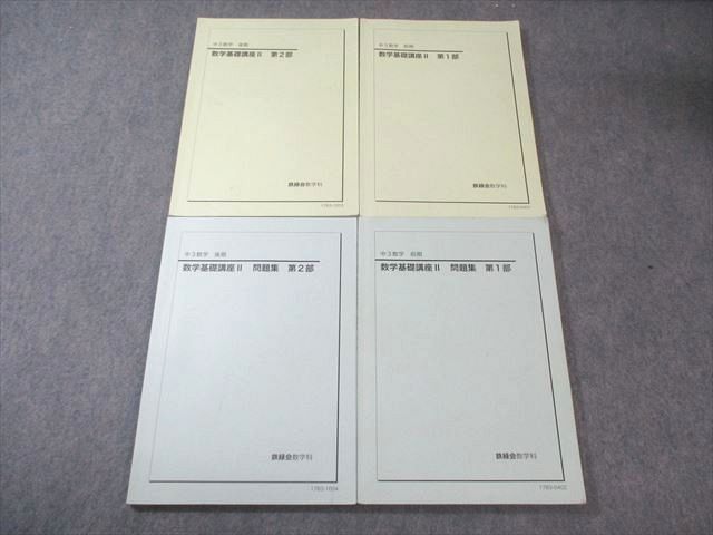 鉄緑会 数学基礎講座 II 第1部・第2部 (中3) 鉄緑会 中3 数学基礎講座II 第1/2部 テキスト通年セット 2021 計2冊