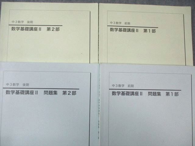 鉄緑会 中3 数学基礎講座II 第1/2部 テキスト・問題集 通年セット 2017