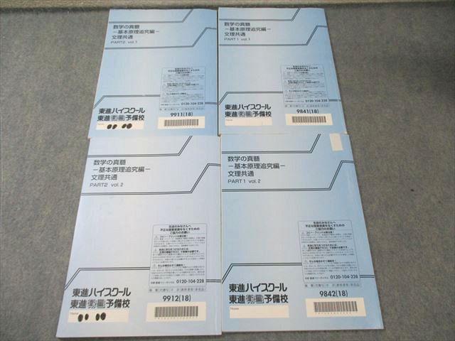 東進 数学の真髄ｰ基本原理追求編ｰ文理共通 PART1/2 Vol.1/2 テキスト