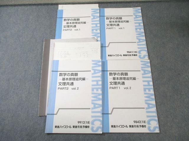 東進・青木純二・数学の真髄【'18基本原理追究編<文理共通> 】4冊 東進ハイスクールテキスト 数学の真髄 基本原理追究編文理共通 板書