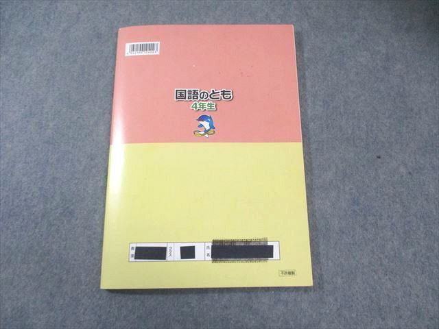 浜学園 小4 国語のみち/国語のとも 第1～4分冊 通年セット 2023 計7冊