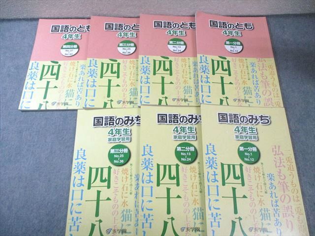 浜学園 小4 国語のみち/国語のとも 第1～4分冊 通年セット 2023 計7冊