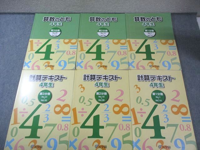 【裁断済み】 浜学園 小4 マスター 算数のとも 通年テキスト 未記入 浜学園 小4 算数のとも/計算テキスト 第1～3分冊 通年セット 2023 計6