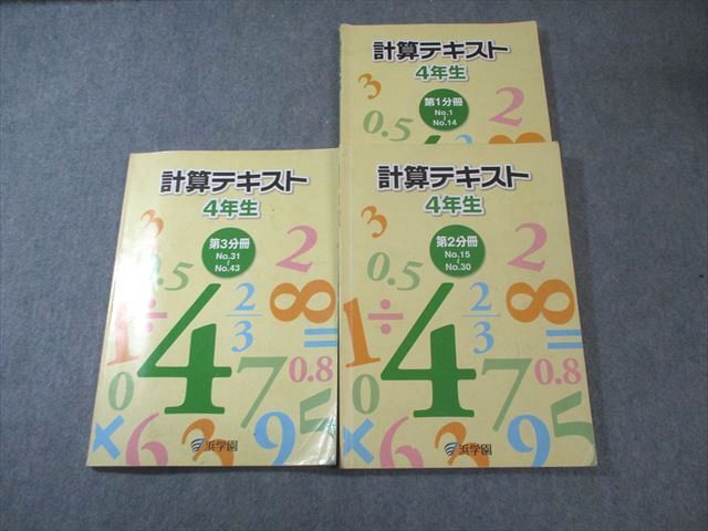 浜学園 小4 計算テキスト 第1～3分冊 通年セット 計3冊 033M2D - メルカリ