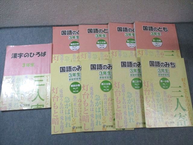 浜学園 小3 漢字のひろば/国語のみち/とも 第1～4分冊 通年セット 計9