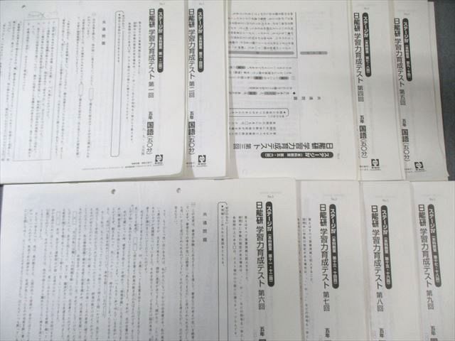 日能研 小5 学習力/思考力育成テストなど ステージIII/IV 国語/算数