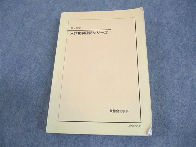 鉄緑会 高3 化学 入試化学確認シリーズ テキスト 2021 031S0D - メルカリ