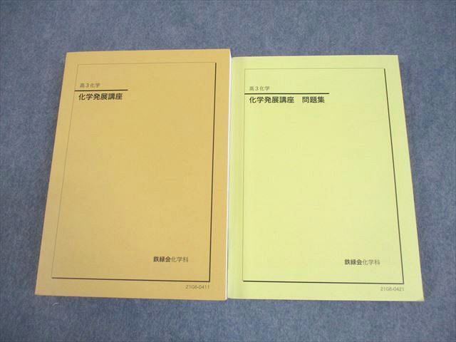 鉄緑会 高3 化学 化学発展講座 テキスト/問題集 全て状態良い 2021