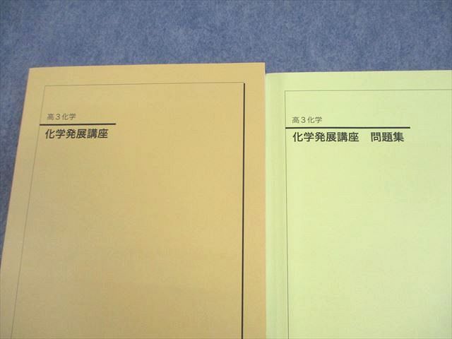 鉄緑会 高3 化学 化学発展講座 テキスト/問題集 全て状態良い 2021