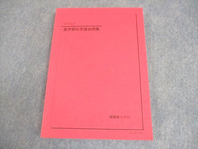 鉄緑会化学実力演習、化学要点集、医学部化学過去問集3冊セット 鉄緑会化学実力演習、化学要点集、医学部化学過去問集3冊