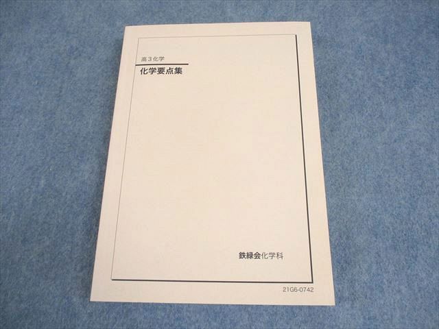 鉄緑会 高3 化学 化学要点集 テキスト 状態良い 2021 027S0C - メルカリ