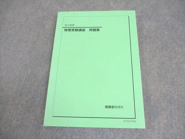 鉄緑会 高3 物理 物理受験講座 問題集 テキスト 状態良い 2021 017S0D