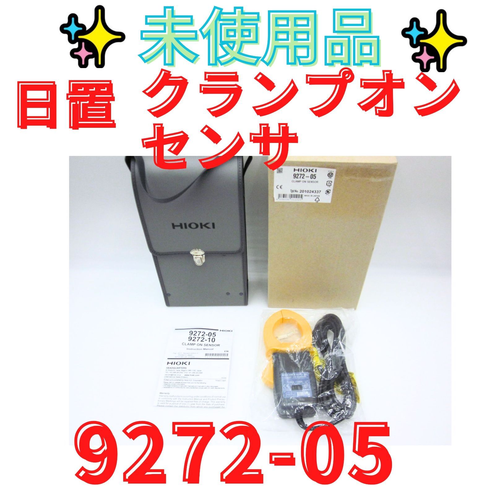 ★未使用★【領収書発行可】HIOKI (日置電機) クランプオンセンサ 9272-05 AC20/200A定格 開閉型 高確度