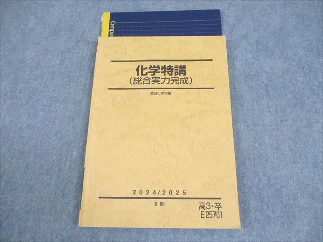 駿台 化学特講(総合実力完成) テキスト 2024 冬期 吉田隆弘 013m0D