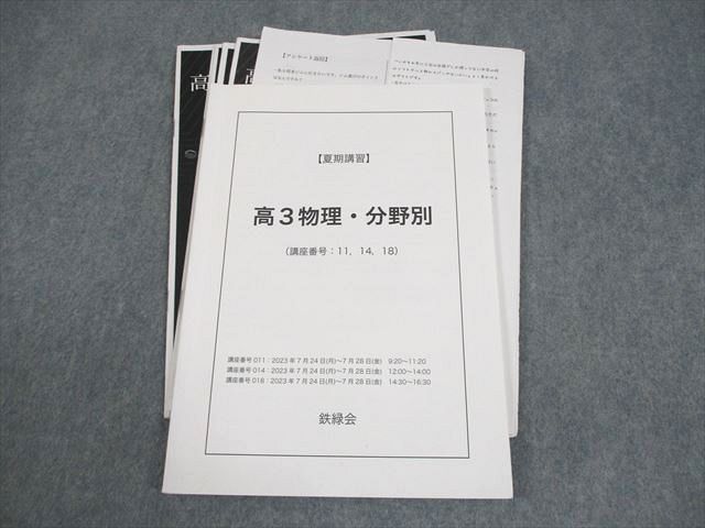 鉄緑会 高3 物理・分野別 テキスト/テスト5回分付 2023 夏期 梨井陽平