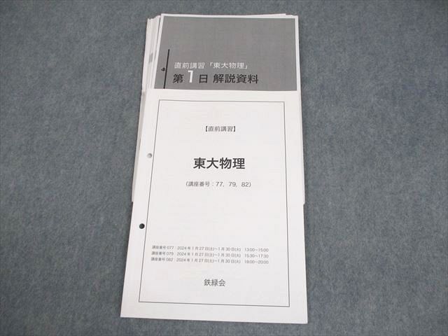鉄緑会 東京大学 東大物理 テキスト/テスト4回分付 2023 直前 008s0D