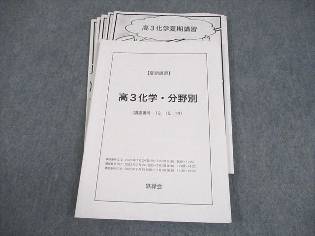 鉄緑会 高3 化学・分野別 テキスト 2023 夏期 原田結衣 015m0D - メルカリ